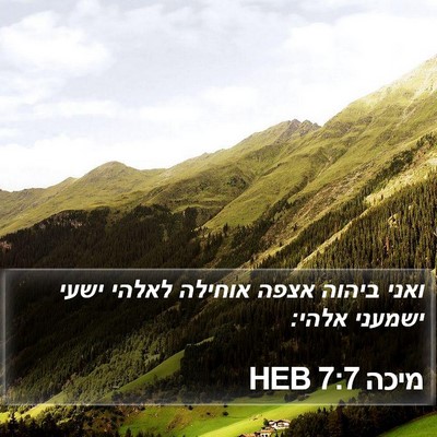 מיכה 7:7 HEB Bible Verse Image