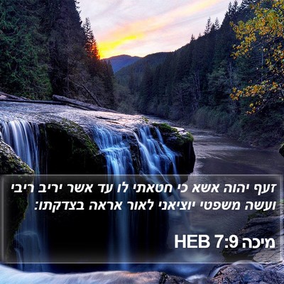 מיכה 7:9 HEB Bible Verse Image