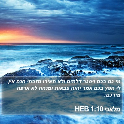מלאכי 1:10 HEB Bible Verse Image