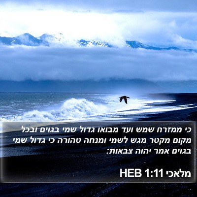 מלאכי 1:11 HEB Bible Verse Image