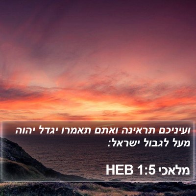מלאכי 1:5 HEB Bible Verse Image