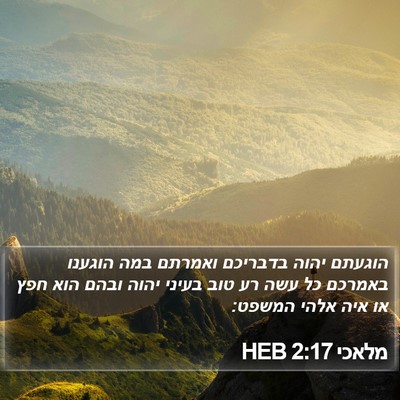 מלאכי 2:17 HEB Bible Verse Image