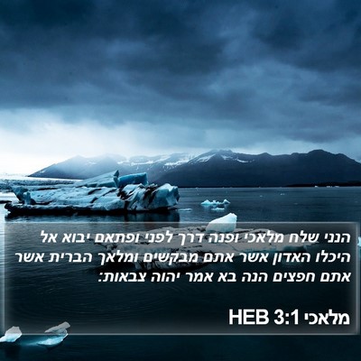 מלאכי 3:1 HEB Bible Verse Image