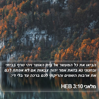 מלאכי 3:10 HEB Bible Verse Image