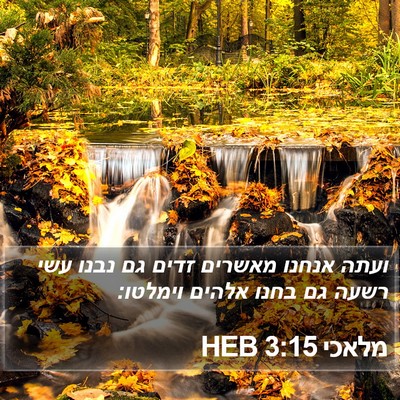 מלאכי 3:15 HEB Bible Verse Image