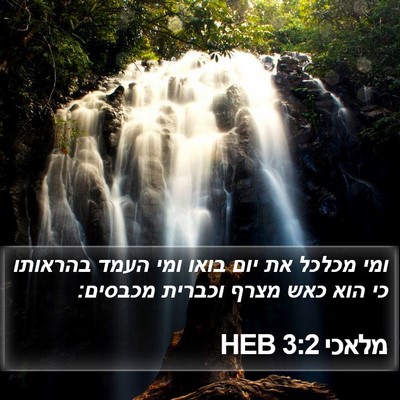 מלאכי 3:2 HEB Bible Verse Image
