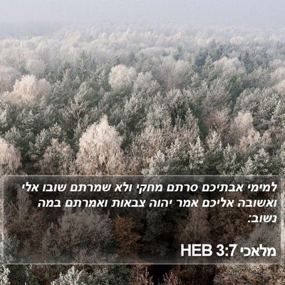 מלאכי 3:7 HEB Bible Verse Image