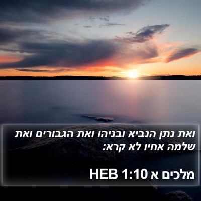 מלכים א 1:10 HEB Bible Verse Image