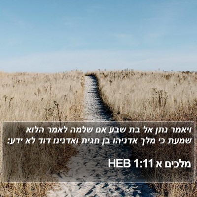 מלכים א 1:11 HEB Bible Verse Image