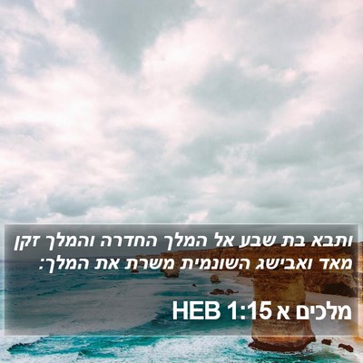 מלכים א 1:15 HEB Bible Verse Image