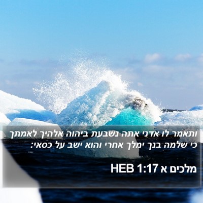 מלכים א 1:17 HEB Bible Verse Image