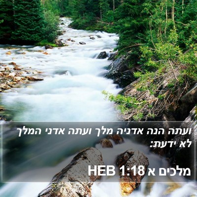 מלכים א 1:18 HEB Bible Verse Image