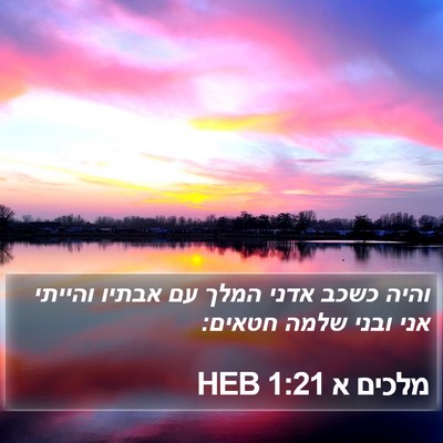 מלכים א 1:21 HEB Bible Verse Image