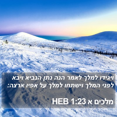 מלכים א 1:23 HEB Bible Verse Image