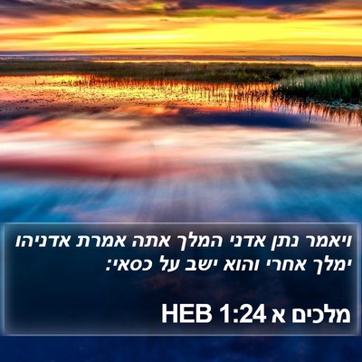 מלכים א 1:24 HEB Bible Verse Image