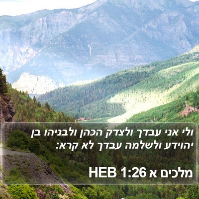מלכים א 1:26 HEB Bible Verse Image