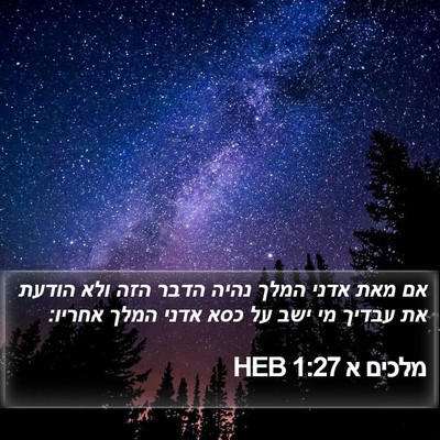 מלכים א 1:27 HEB Bible Verse Image