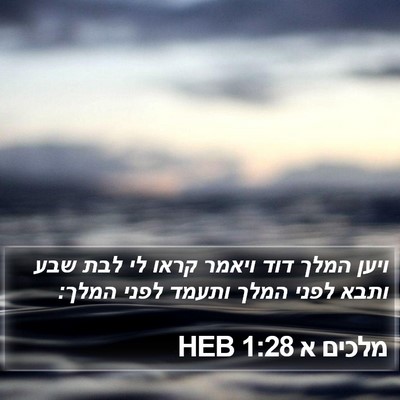 מלכים א 1:28 HEB Bible Verse Image