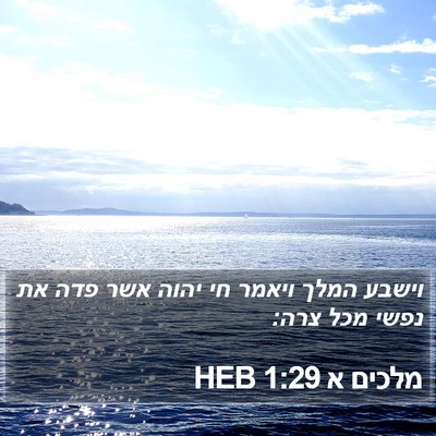 מלכים א 1:29 HEB Bible Verse Image