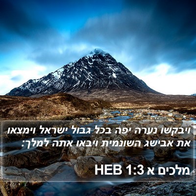 מלכים א 1:3 HEB Bible Verse Image
