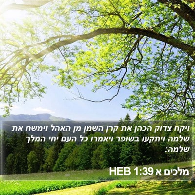 מלכים א 1:39 HEB Bible Verse Image