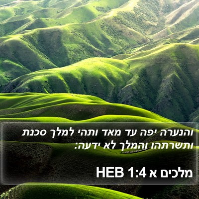 מלכים א 1:4 HEB Bible Verse Image