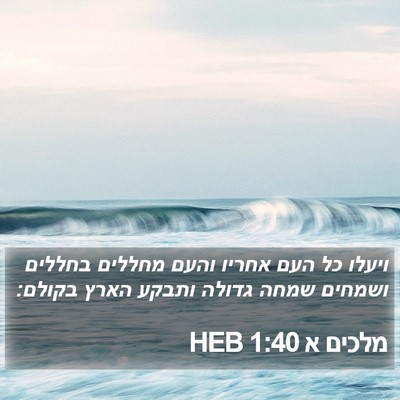 מלכים א 1:40 HEB Bible Verse Image