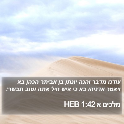 מלכים א 1:42 HEB Bible Verse Image