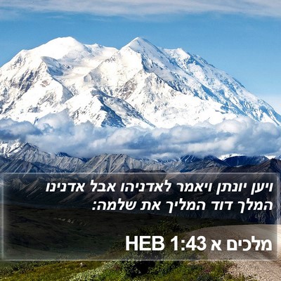 מלכים א 1:43 HEB Bible Verse Image