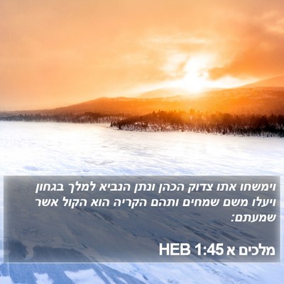 מלכים א 1:45 HEB Bible Verse Image