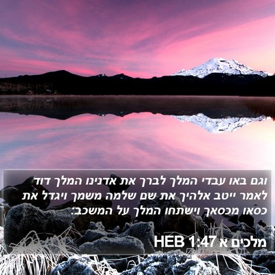 מלכים א 1:47 HEB Bible Verse Image