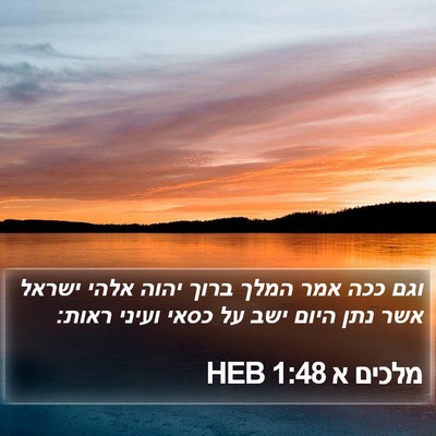 מלכים א 1:48 HEB Bible Verse Image