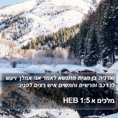 מלכים א 1:5 HEB Bible Verse Image