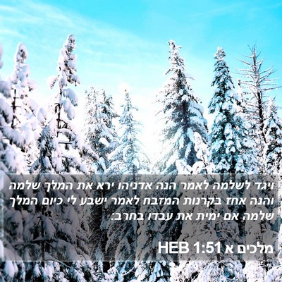 מלכים א 1:51 HEB Bible Verse Image