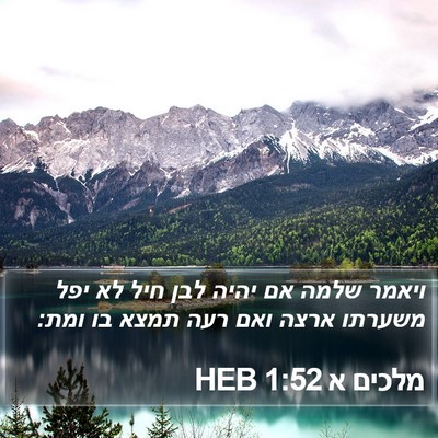 מלכים א 1:52 HEB Bible Verse Image