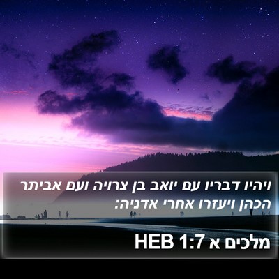 מלכים א 1:7 HEB Bible Verse Image