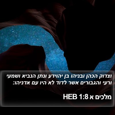 מלכים א 1:8 HEB Bible Verse Image