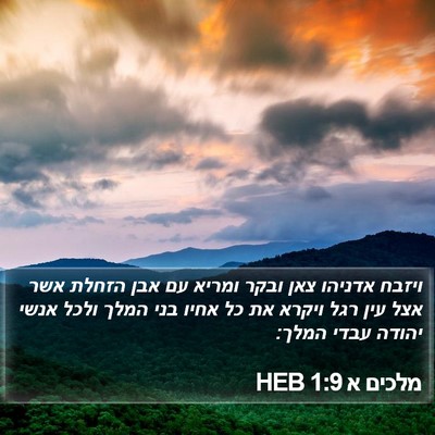 מלכים א 1:9 HEB Bible Verse Image