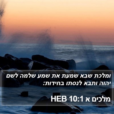 מלכים א 10:1 HEB Bible Verse Image