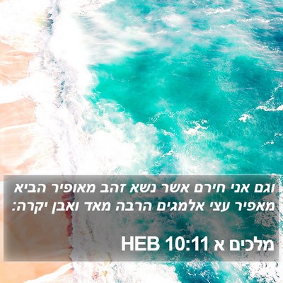 מלכים א 10:11 HEB Bible Verse Image