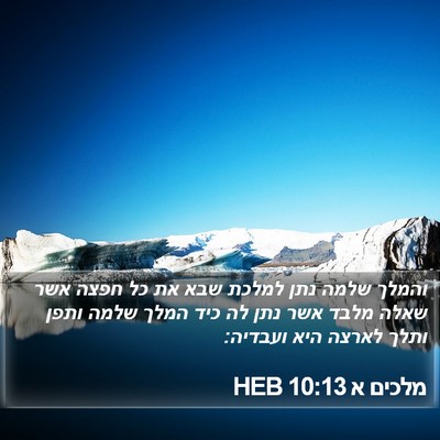 מלכים א 10:13 HEB Bible Verse Image