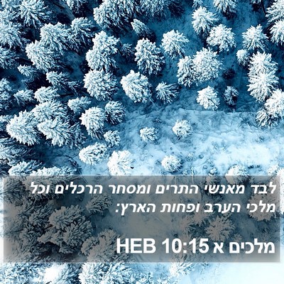 מלכים א 10:15 HEB Bible Verse Image