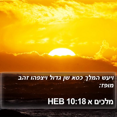 מלכים א 10:18 HEB Bible Verse Image