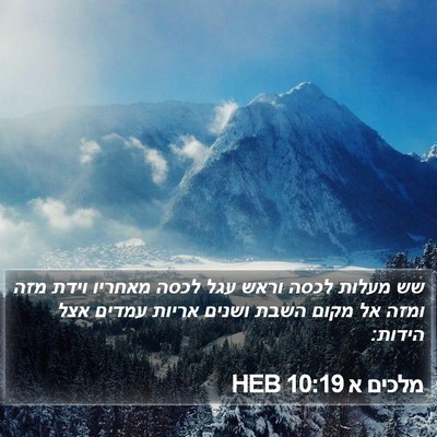 מלכים א 10:19 HEB Bible Verse Image