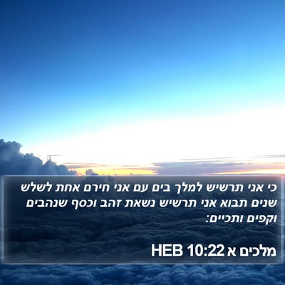 מלכים א 10:22 HEB Bible Verse Image