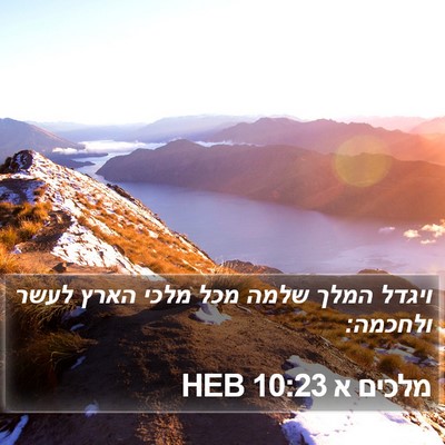 מלכים א 10:23 HEB Bible Verse Image