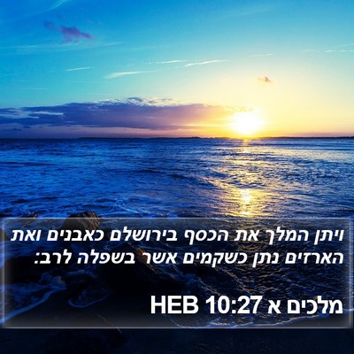 מלכים א 10:27 HEB Bible Verse Image