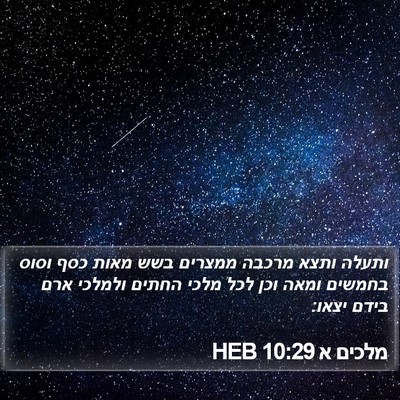 מלכים א 10:29 HEB Bible Verse Image