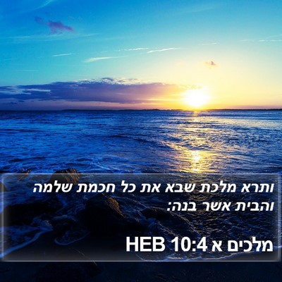 מלכים א 10:4 HEB Bible Verse Image
