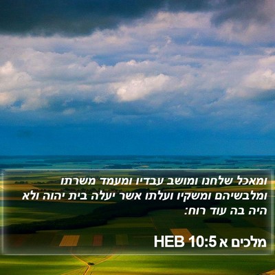 מלכים א 10:5 HEB Bible Verse Image